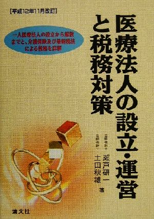 医療法人の設立・運営と税務対策 平成12年11月改訂