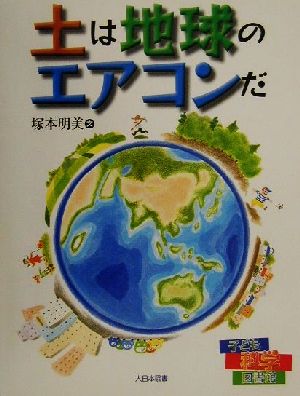 土は地球のエアコンだ 子ども科学図書館