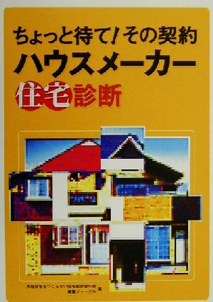 ハウスメーカー住宅診断 ちょっと待て！その契約