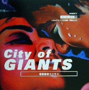 City of GIANTS:看板都市マドラス ストリートデザインファイル11