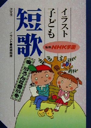 イラスト子ども短歌(4) いろんな思いを