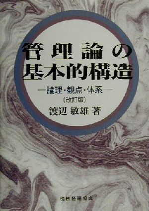 管理論の基本的構造論理・観点・体系