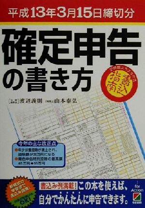 確定申告の書き方(平成13年3月15日締切分) 平成13年3月15日締切分