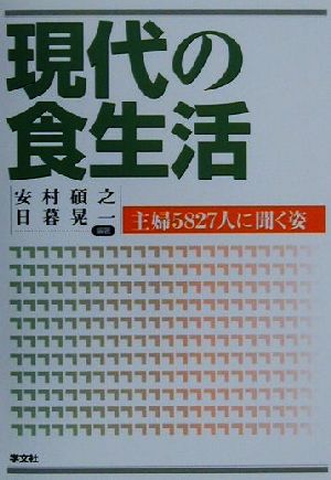 現代の食生活 主婦5827人に聞く姿