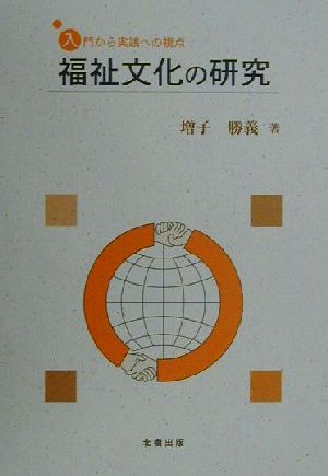 福祉文化の研究 入門から実践への視点