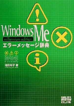 WindowsMeエラーメッセージ辞典