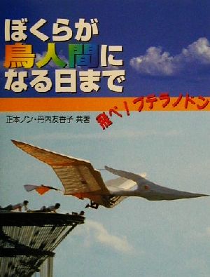 ぼくらが鳥人間になる日まで飛べ！プテラノドン21世紀知的好奇心探求読本11