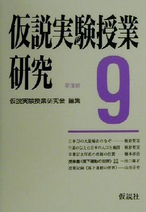 仮説実験授業研究(9) 人口伝承の謎・中世の貿易-授業書「落下運動の世界」