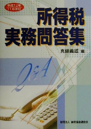 所得税実務問答集(平成12年11月改訂) 平成12年11月改訂