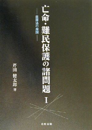 亡命・難民保護の諸問題(1) 疵護法の展開