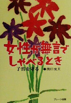 女性が無言でしゃべるとき 子宮を守る