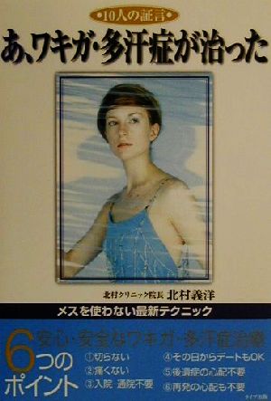 10人の証言 あ、ワキガ・多汗症が治った 10人の証言