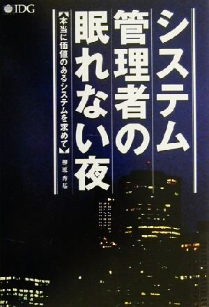 システム管理者の眠れない夜 本当に価値のあるシステムを求めて