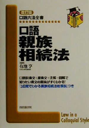 口語親族相続法 口語六法全書