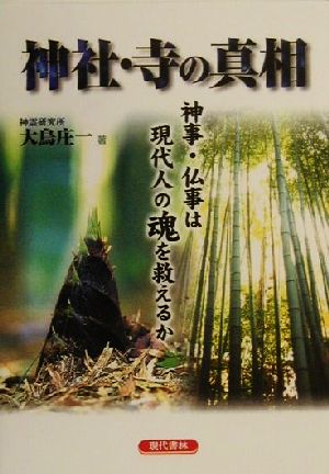 神社・寺の真相 神事・仏事は現代人の魂を救えるか