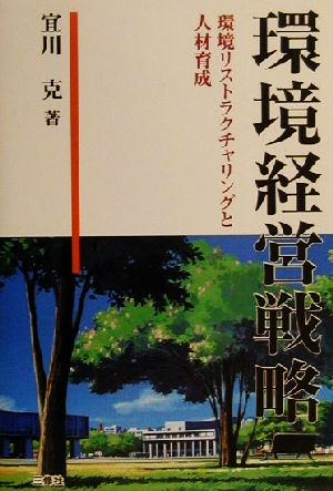 環境経営戦略 環境リストラクチャリングと人材育成