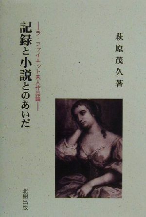 記録と小説とのあいだ ラ・ファイエット夫人作品論