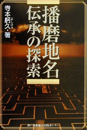 播磨地名伝承の探索