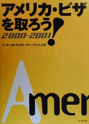 アメリカ・ビザを取ろう！(2000-2001) 中古本・書籍 | ブックオフ公式 ...
