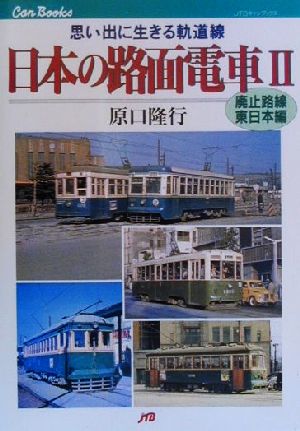 日本の路面電車(2) 思い出に生きる軌道線-廃止路線・東日本編 JTBキャンブックス