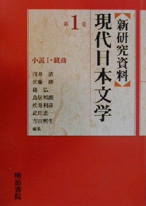 新研究資料現代日本文学(第1巻)小説1・戯曲