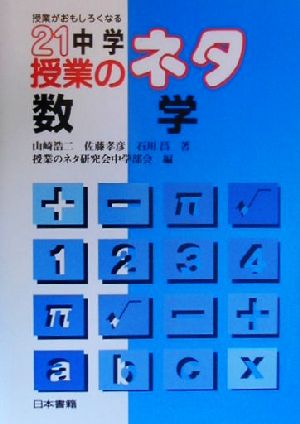 21中学授業のネタ 数学(数学) 授業がおもしろくなる