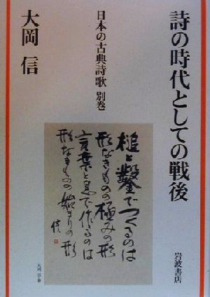 詩の時代としての戦後 日本の古典詩歌別巻