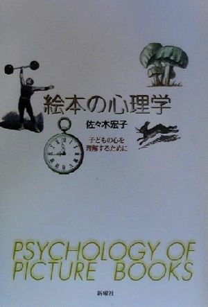 絵本の心理学 子どもの心を理解するために