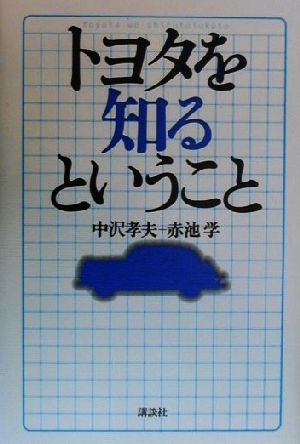 トヨタを知るということ