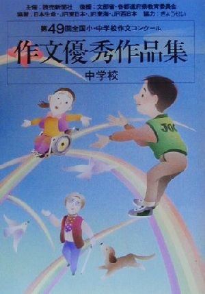 第49回全国小・中学校作文コンクール 作文優秀作品集 中学校