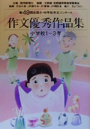 第49回全国小・中学校作文コンクール 作文優秀作品集 小学校1～3年