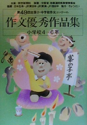 第49回全国小・中学校作文コンクール 作文優秀作品集 小学校4～6年