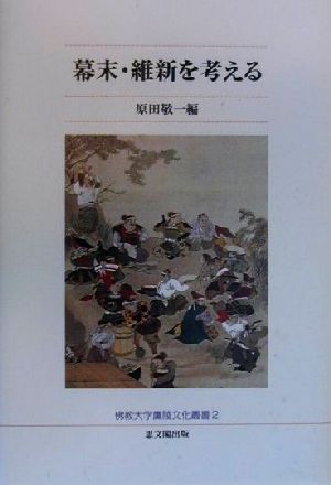 幕末・維新を考える 佛教大学鷹陵文化叢書2