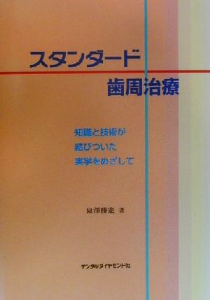 スタンダード歯周治療 知識と技術が結びついた実学をめざして