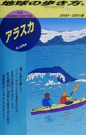 アラスカ(2000-2001年版) 地球の歩き方47