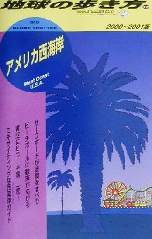 アメリカ西海岸編(2000-2001年版) 地球の歩き方72