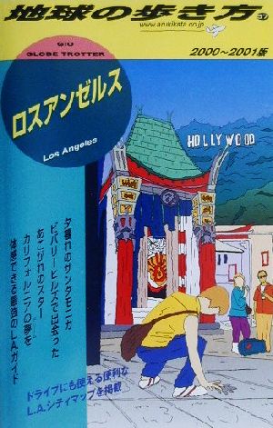 ロスアンゼルス(2000-2001年版) 地球の歩き方57