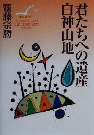 君たちへの遺産 白神山地 中学生からの自然と環境シリーズ4