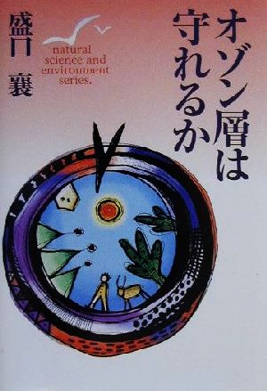 オゾン層は守れるか 中学生からの自然と環境シリーズ5