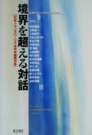 境界を超える対話 日本トランスパーソナル学会議講演集