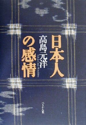 日本人の感情