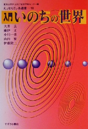 入門 いのちの世界 えっせんてぃあ選書10