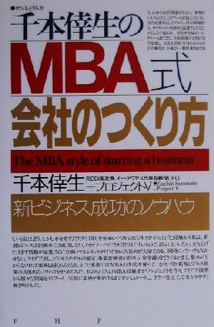 千本倖生のMBA式会社のつくり方 新ビジネス成功のノウハウ