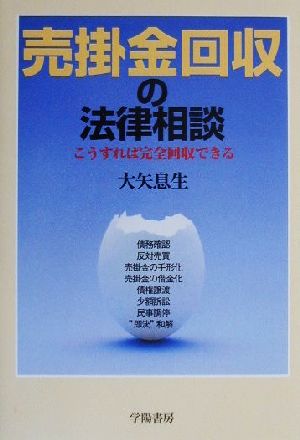 売掛金回収の法律相談 こうすれば完全回収できる