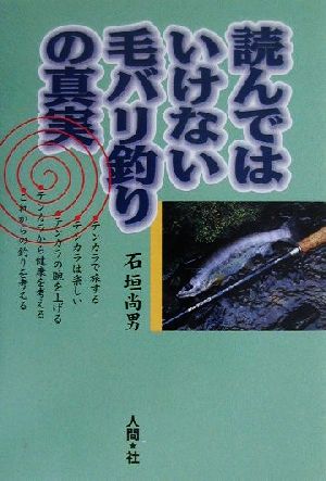 読んではいけない毛バリ釣りの真実