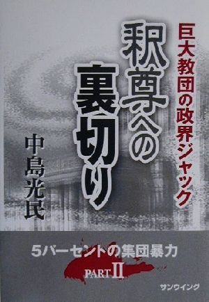 釈尊への裏切り 巨大教団の政界ジャック 5パーセントの集団暴力PARTⅡ