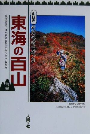 東海の百山(前編) 山好き新聞記者が登った