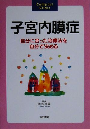 子宮内膜症 自分に合った治療法を自分で決める Compact Clinic 中古本・書籍 | ブックオフ公式オンラインストア