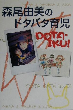 森尾由美のドタバタ育児 DOTA-IKU！