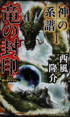 竜の封印 神の系譜 書下し長篇超伝承ミステリー トクマ・ノベルズ1